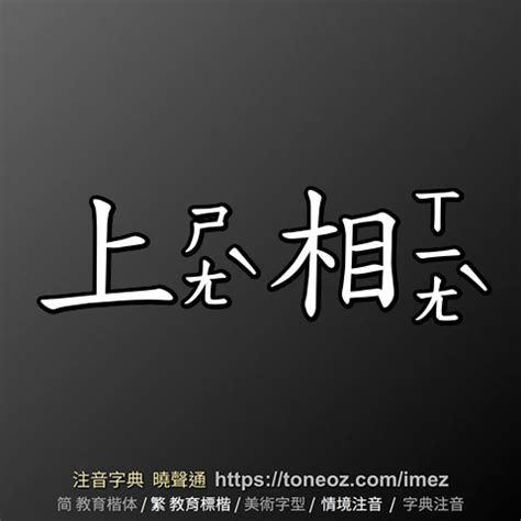 上相 意思|上相 的意思、解釋、用法、例句